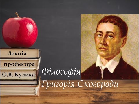 Видео: Філософія Григорія Сковороди