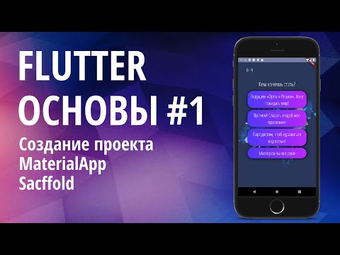 Видео: Flutter основы для начинающих #1 - Создание проекта, MaterialApp, Scaffold