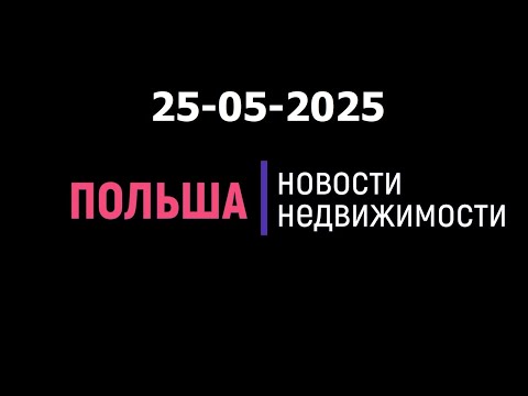 Видео: Новости недвижимости 25/05/2025