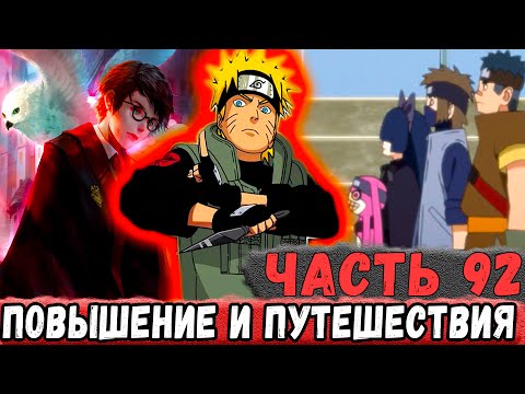 Видео: [Неудача #92] Повышение НАРУТО И Путешествия В НОВЫЕ МИРЫ! | Альтернативный Сюжет Наруто