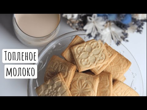 Видео: ❣ Настоящее печенье топленое молоко ❣ (Готовим печенье "коровка" дома)