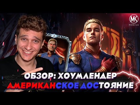 Видео: ОБЗОР: ХОУМЛЕНДЕР Американское достояние! Mortal Kombat Mobile