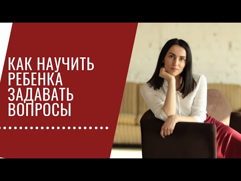 Видео: Диалог с ребенком. Как к нему прийти?