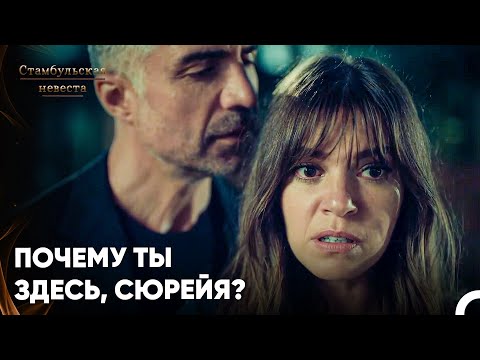 Видео: Сюрейя и Фарук за ужином! - Стамбульская Невеста 55. Серия