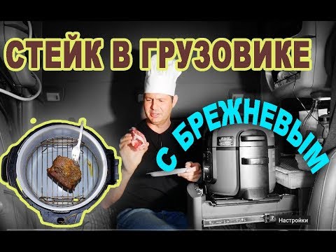 Видео: готовим СТЕЙК в грузовике! ЕДА дальнобойщика в Америке/ Дальнобой по США