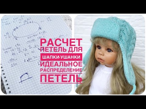 Видео: Идеальное распределение петель Как рассчитать количество петель для шапки ушанки /Knitting