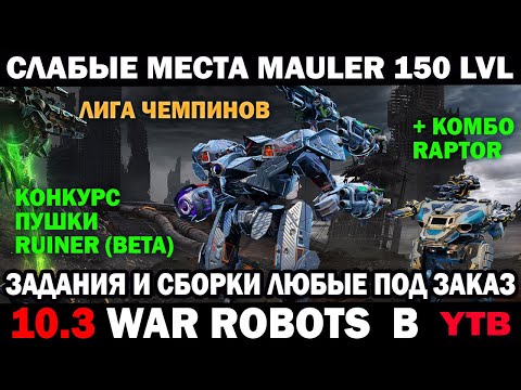 Видео: WAR ROBOTS НОВЫЙ EVENT 50 БЛОКОВ И СЛАБЫЕ МЕСТА НОВОГО ТИТАНА Mauler 150 LVL #варроботс #warrobots