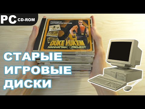 Видео: Распаковка старых компьютерных дисков для ПК #1