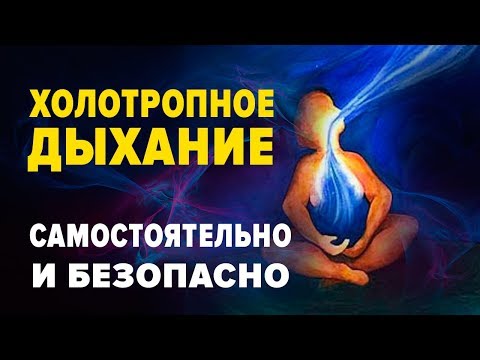 Видео: ХОЛОТРОПНОЕ ДЫХАНИЕ / САМОСТОЯТЕЛЬНО ОН-ЛАЙН