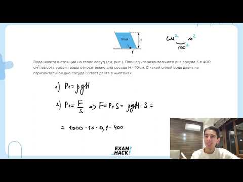 Видео: Вода налита в стоящий на столе сосуд (см. рис.). Площадь горизонтального дна сосуда S - №23056