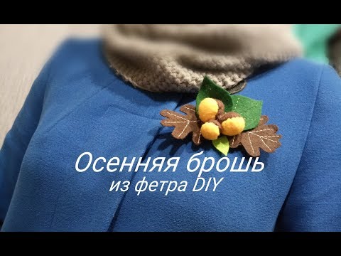 Видео: Осенняя брошь из фетра DIY. Autumn felt brooch DIY.