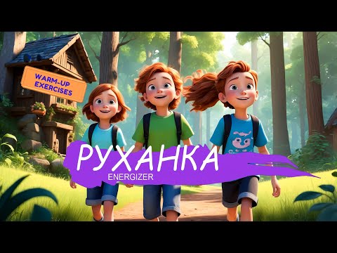 Видео: РУХАНКА  ГРАЙЛИВА | Танцюємо та граємо | Руханка в садок/школу