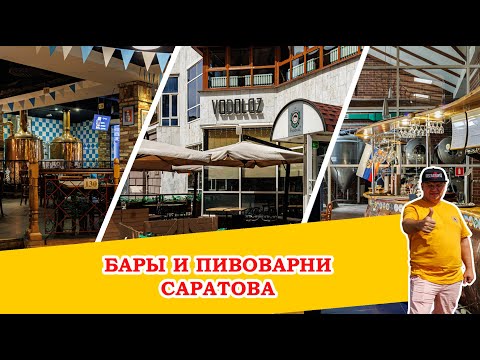 Видео: Пивная карта Саратова: где наливают, а где посылают?