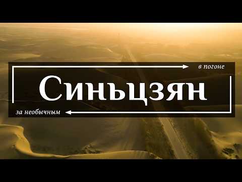 Видео: Синьцзян - Самый опасный регион Китая!