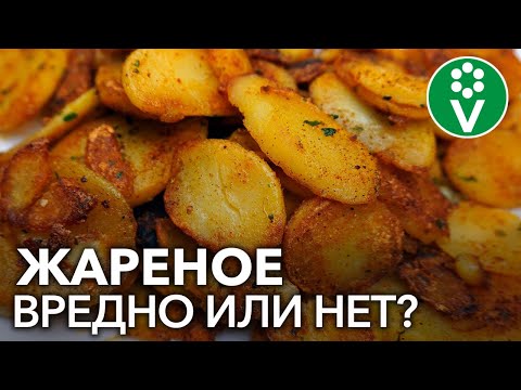 Видео: МИФ О ЖАРЕНОЙ ЕДЕ, которому все поверили