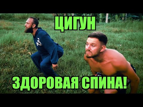 Видео: ЦИГУН И ЗДОРОВАЯ СПИНА!! - Станислав Казаков