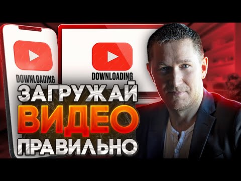 Видео: Как загрузить видео на Ютуб ПРАВИЛЬНО с компьютера и телефона