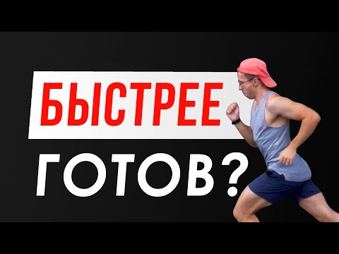 Видео: Более интенсивный бег - Как узнать, что готов?