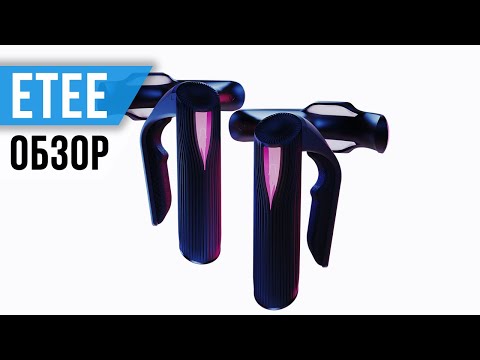 Видео: Обзор Контроллеров ETEE - SteamVR без Кнопок
