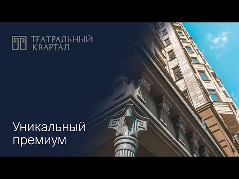 Видео: «Театральный квартал» — рассказываем об уникальных чертах комплекса премиум-класса в районе Щукино