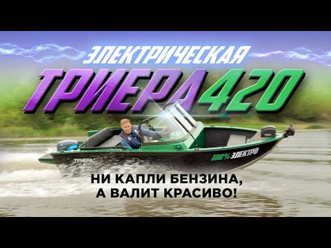 Видео: Первая ЭЛЕКТРИЧЕСКАЯ Триера 420. Сможет ли электромотор Ellisabeth 9,9 вывести ее на глиссер?