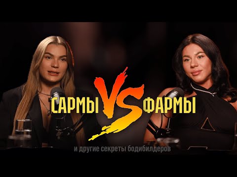 Видео: САРМЫ - ЭТО НЕ ФАРМА? ПРАВДА О ПОДГОТОВКЕ И СМЕНЕ ФЕДЕРАЦИИ