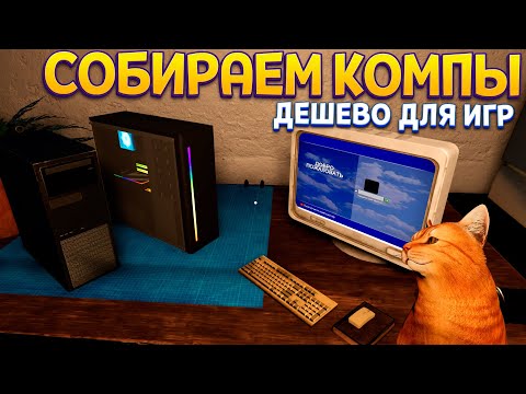 Видео: СОБИРАЕМ КОМПЫ И ЗАРАБАТЫВАЕМ ( Computer Repair Shop )