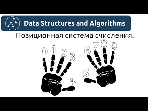 Видео: Алгоритмы. Позиционная система счисления.