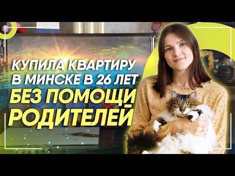 Видео: Квартира в рассрочку в Минске с нуля за 3 года| Жилищный баланс