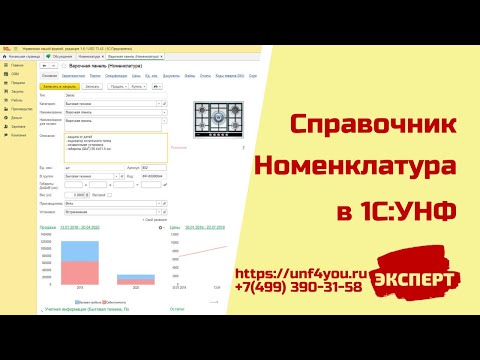 Видео: Справочник Номенклатура в 1С:УНФ