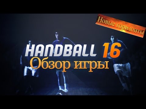 Видео: Обзор Handball 16 // Review Handball 16