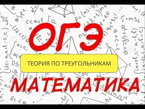 Видео: Теория по геометрии. Все про треугольники. Ролик 1