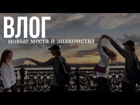 Видео: влог / летние дни в Ижевске / встреча с подписчиками