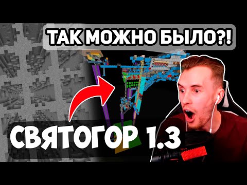 Видео: ГАЙД НА СВЯТОГОР 1.3. ЛУЧШАЯ ОРБИТАЛЬНАЯ ПУШКА? ЗАКВИЕЛЬ БЫЛ В ШОКЕ, КОГДА УВИДЕЛ ЭТО....