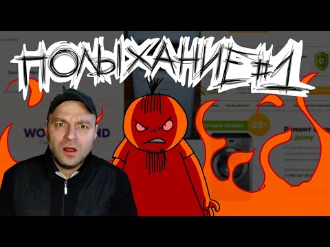 Видео: Реакция на ПОЛЫХАНИЕ №1
