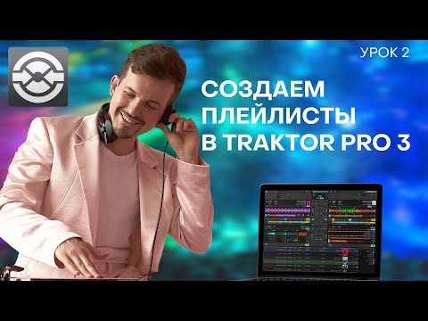 Видео: 2 Урок. Плейлисты в Traktor Pro 3
