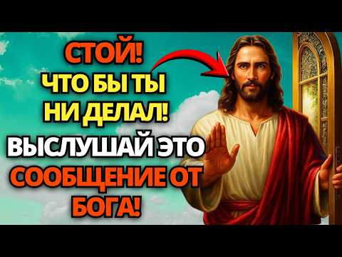 Видео: ⚠️ БОГ ГОВОРИТ: НЕБО ОСТАНОВИЛОСЬ ОТ ЭТОЙ НОВОСТИ! ВЫ ПОЖАЛЕЕТЕ, ЕСЛИ ИГНОРИРУЕТЕ...
