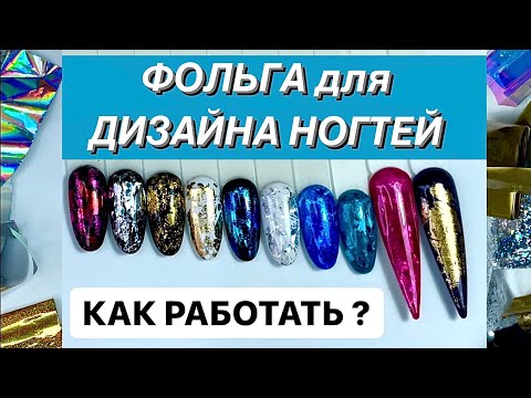 Видео: КАК работать с ФОЛЬГОЙ для ДИЗАЙНА ногтей. ПОЭТАПНО. Как ОТПЕЧАТАТЬ и почему не отпечатывается ?