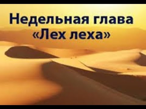 Видео: Глава Лех Леха 5786 - рав Даниэль Булочник