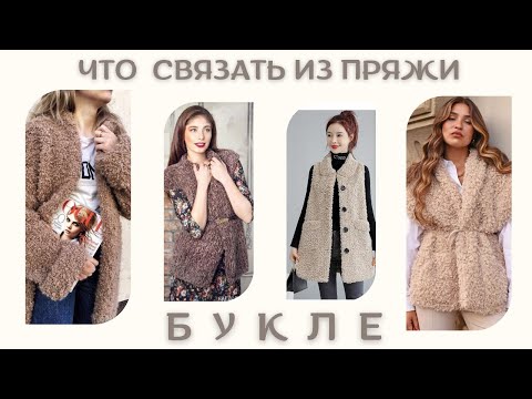 Видео: Что связать из пряжи БУКЛЕ ? Идеи для вязания ✨ #вязание #вязаниеспицами #knitting #идеивязания