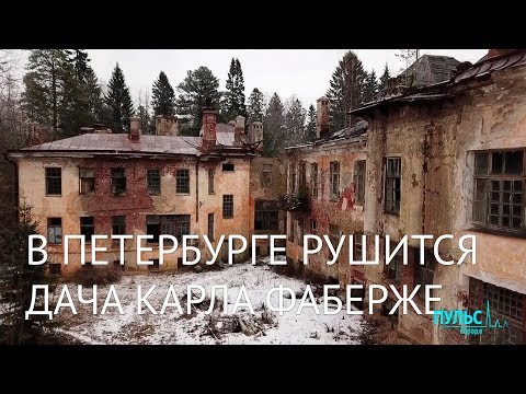 Видео: В Петербурге рушится дача Карла Фаберже