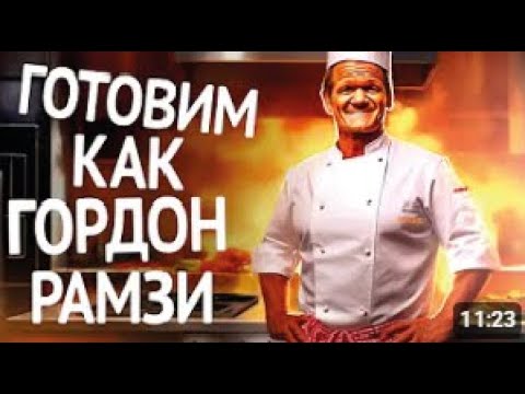 Видео: Готовим как ГОРДОН РАМЗИ | Cook like Gordon Ramsay