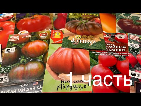 Видео: Отличный ВЫБОР ТОМАТОВ для нового сезона!