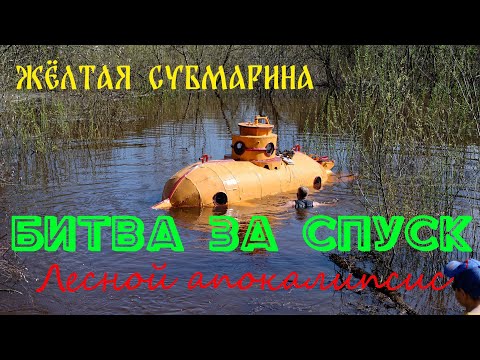 Видео: Битва за спуск #подводная #peterburg #submarine #субмарина