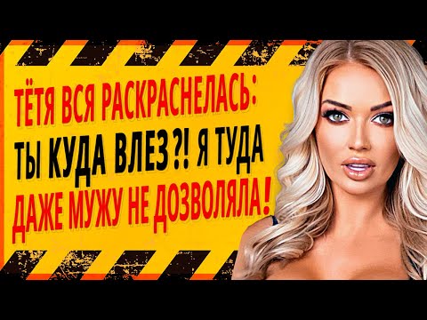 Видео: ТЁТУШКА ПРИЕХАЛА В ГОСТИ НЕ ЗРЯ! ! Интересные истории из жизни. Рассказы о любви. Теща Сладкая