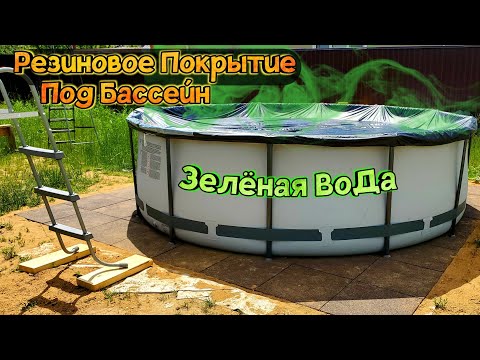 Видео: Каркасный Бассейн Bestway / Площадка под Каркасный Бассейн / Химия для Бассейна / Установка Бассейна