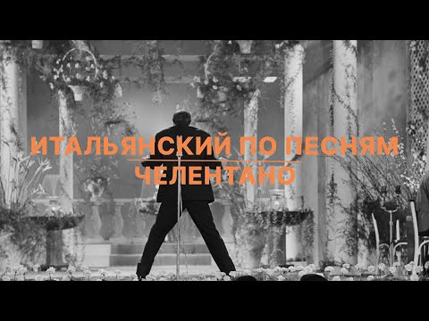 Видео: ИТАЛЬЯНСКИЙ по ПЕСНЯМ - Celentano "Per Averti"