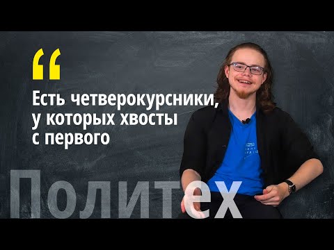 Видео: Отзыв о Политехе от студента 3 курса биомедицины