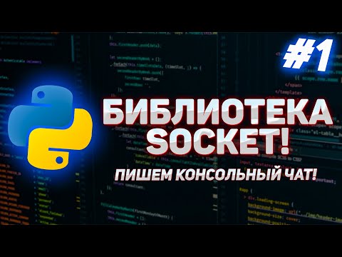 Видео: #1 - Python Socket. Пишем консольный чат.