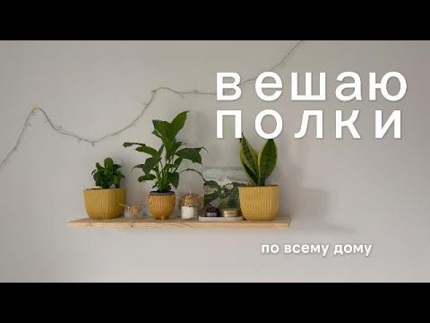 Видео: Вешаю полки